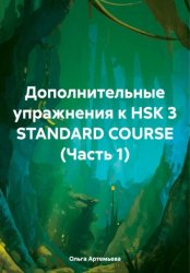 Скачать Дополнительные упражнения к HSK 3 STANDARD COURSE (Часть 1) бесплатно