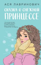 Скачать Сказка о снежной принцессе бесплатно