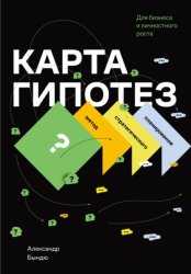 Скачать Карта гипотез. Метод стратегического планирования для бизнеса и личностного роста бесплатно
