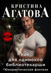 Скачать Кот для одинокой библиотекарши бесплатно