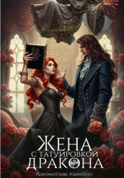 Скачать Жена с татуировкой дракона бесплатно