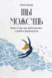 Скачать Ты можешь: Книга о том, как найти контакт с собой и реальностью бесплатно