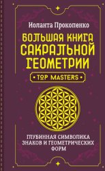 Скачать Большая книга сакральной геометрии. Глубинная символика знаков и геометрических форм бесплатно