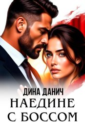 Скачать Наедине с боссом бесплатно