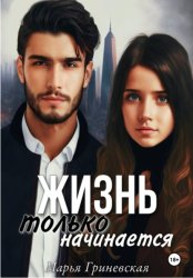 Скачать Жизнь только начинается бесплатно