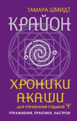 Скачать Крайон. Хроники Акаши для управления судьбой. Упражнения, практики, настрои бесплатно