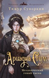 Скачать Ариадна Стим. Механический гений сыска бесплатно