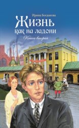 Скачать Жизнь как на ладони. Книга 2 бесплатно