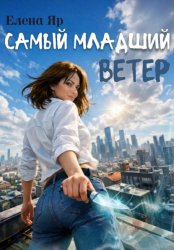 Скачать Самый младший Ветер бесплатно