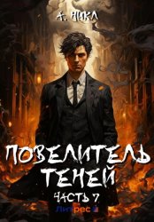 Скачать Повелитель теней. Том 7 бесплатно