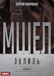 Скачать Мшел. Книга 2. Энлиль бесплатно