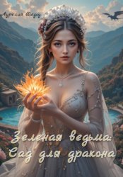 Скачать Зеленая ведьма: Сад для дракона бесплатно