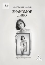 Скачать Знакомое лицо бесплатно