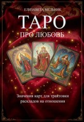Скачать ТАРО ПРО ЛЮБОВЬ Значения карт для трактовки раскладов на отношения бесплатно