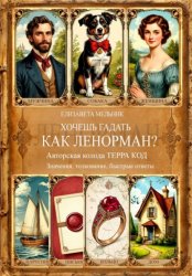 Скачать ХОЧЕШЬ ГАДАТЬ, КАК ЛЕНОРМАН? Авторская колода «ТЕРРА КОД» Значения, толкование, быстрые ответы бесплатно