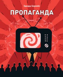 Скачать Пропаганда бесплатно