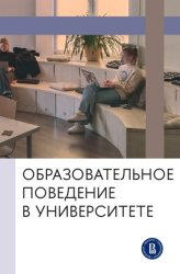 Скачать Образовательное поведение в университете. От теории к практике измерения и управления бесплатно