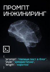 Скачать Промпт инжиниринг бесплатно