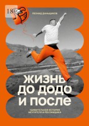 Скачать Жизнь до Додо и после бесплатно