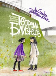 Скачать Теорема близнецов бесплатно