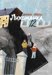 Скачать Лихоманка, 12 бесплатно