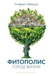 Скачать Фитополис. Город жизни бесплатно