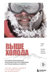 Скачать Выше холода. Истории легендарных альпинистов о мгновениях на грани жизни и смерти бесплатно