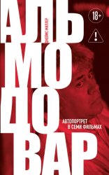 Скачать Альмодовар: автопортрет в семи фильмах бесплатно