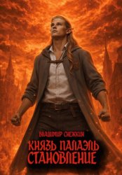 Скачать Князь Палаэль 3. Становление бесплатно