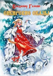 Скачать Сибирские сказы бесплатно