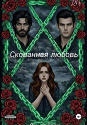 Скачать Скованная любовь бесплатно