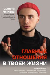 Скачать Главные отношения в твоей жизни. Любовь к себе бесплатно