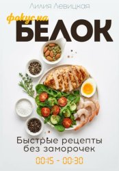 Скачать Фокус на белок! Белковая диета бесплатно