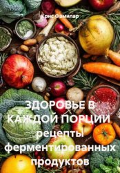 Скачать Здоровье в каждой порции. Рецепты ферментированных продуктов бесплатно