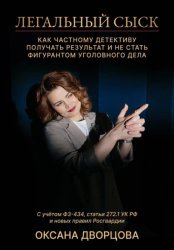 Скачать Легальный сыск. Как частному детективу получать результат и не стать фигурантом уголовного дела бесплатно