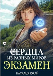 Скачать Сердца из разных миров. Экзамен бесплатно