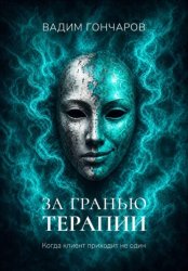 Скачать За гранью терапии бесплатно