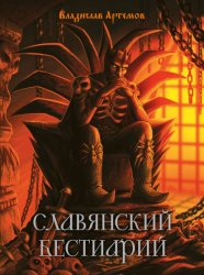 Скачать Славянский бестиарий бесплатно