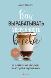 Скачать Как вырабатывать уверенность в себе и влиять на людей, выступая публично бесплатно