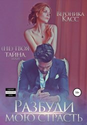 Скачать (Не) твоя тайна, или Разбуди мою страсть бесплатно