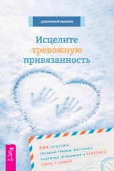 Скачать Исцелите тревожную привязанность: как отпустить прошлые травмы, выстроить надежные отношения и укрепить связь с собой бесплатно