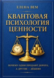 Скачать КВАНТОВАЯ ЭКОНОМИКА ЦЕННОСТИ.  Почему одни продают дорого, а другие — дёшево. бесплатно