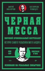 Скачать Черная месса бесплатно
