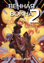 Скачать Вечная Война. Космодесантник бесплатно