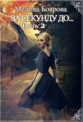 Скачать За секунду до… часть вторая бесплатно