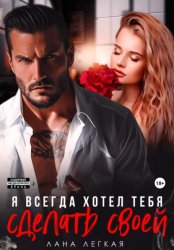 Скачать Я всегда хотел тебя сделать своей бесплатно