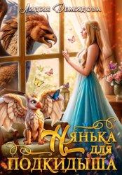 Скачать Нянька для подкидыша бесплатно