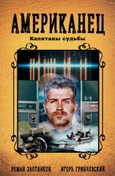Скачать Американец. Капитаны судьбы бесплатно
