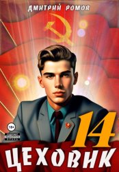 Скачать Цеховик. Книга 14. Воин света бесплатно