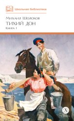 Скачать Тихий Дон. Книга 1 бесплатно